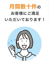 月間数十件のお客様にご満足いただいております！