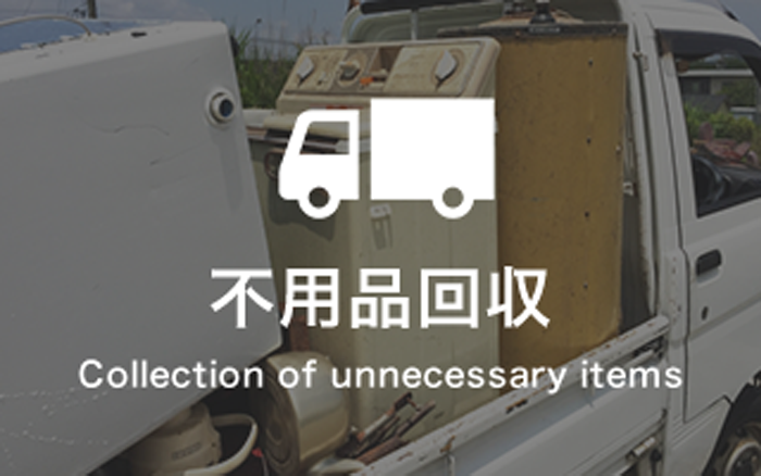 不用品回収 Collection of unnecessary items