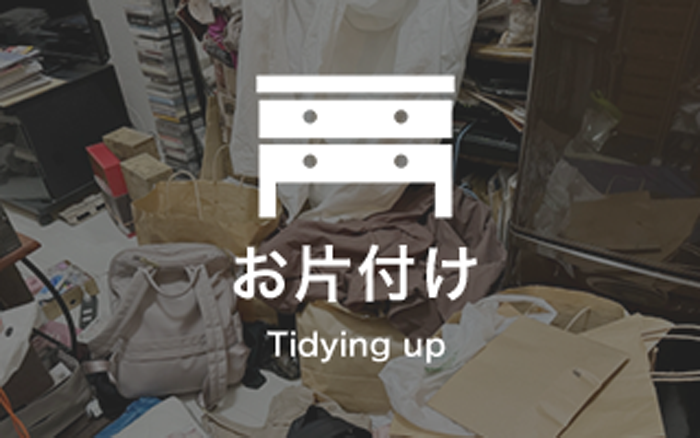 お片付け Tidying up