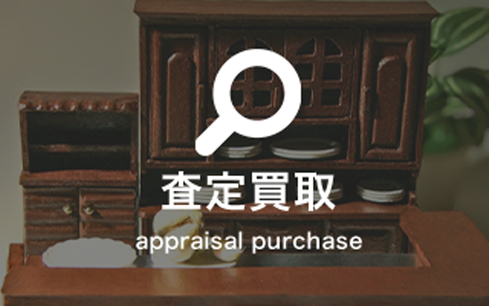 査定買取 appraisal purchase