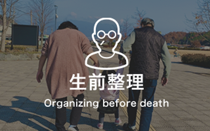 生前整理 Organizing before death