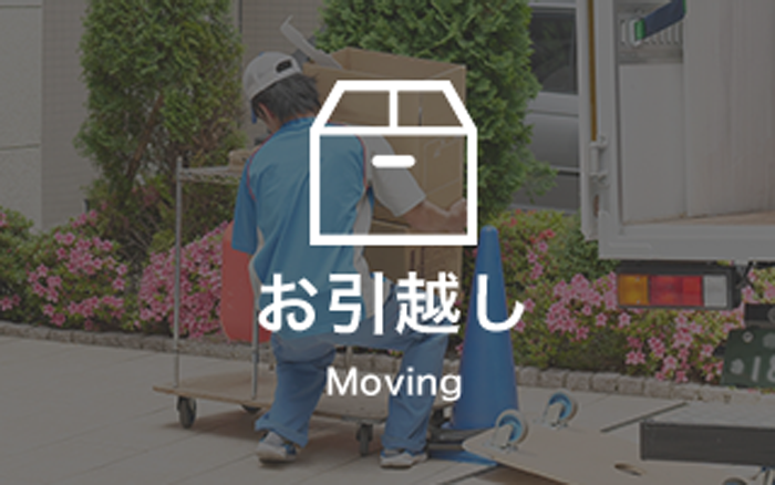 お引越し Moving