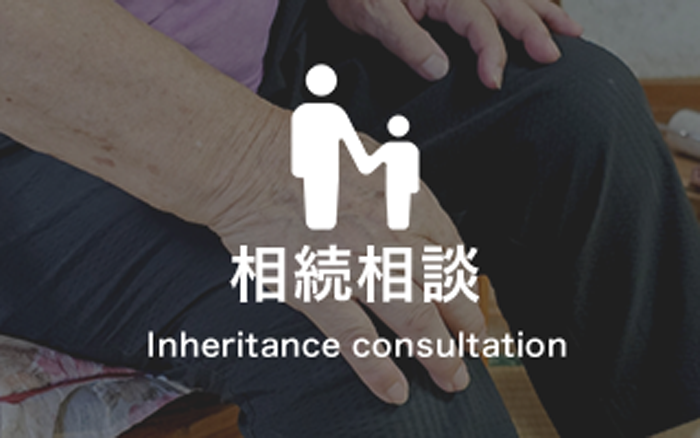 相続相談 Inheritance consultation