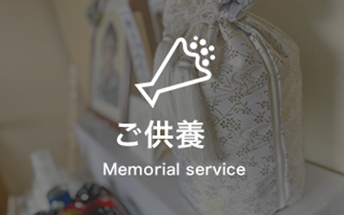 ご供養 Memorial service