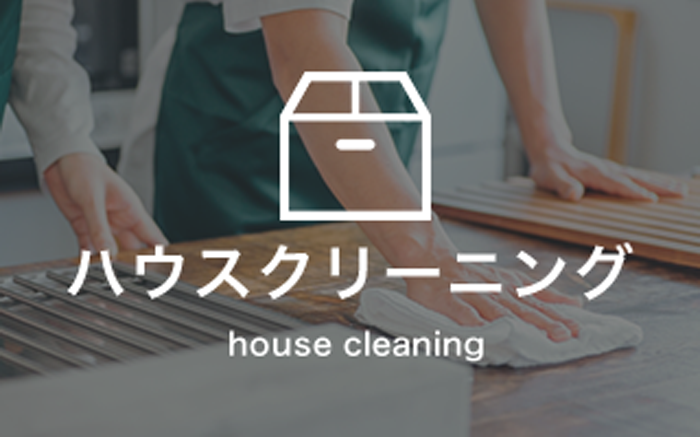 ハウスクリーニング house cleaning