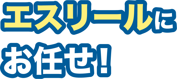 エスリールにお任せ！